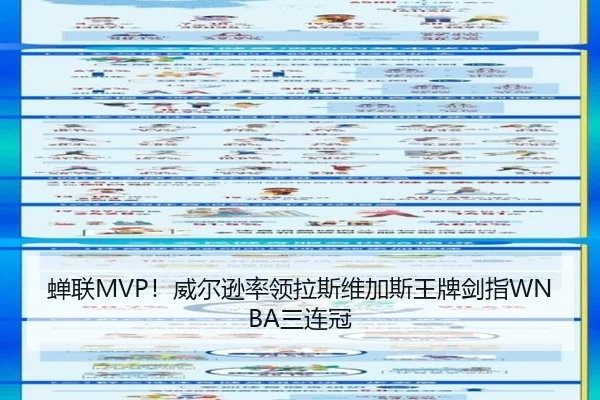蝉联MVP！威尔逊率领拉斯维加斯王牌剑指WNBA三连冠
